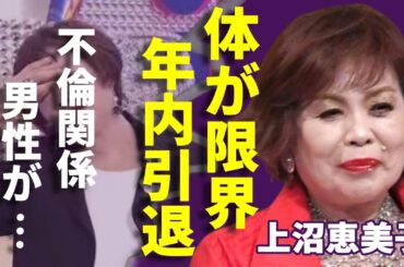 上沼恵美子が芸能界から引退間近の真相…「死期を感じた」と限界を迎えた体の状態に一同驚愕...！自ら打ち明けた「男性との不倫関係」に驚きを隠さない...