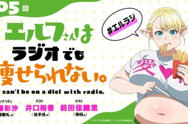 【第5回】TVアニメ「エルフさんは痩せられない。」ラジオ | 『エルフさんはラジオでも痩せられない。』