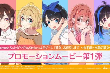 Switch/PS4用ゲーム『彼女、お借りします ～水平線と水着の彼女～』プロモーションムービー