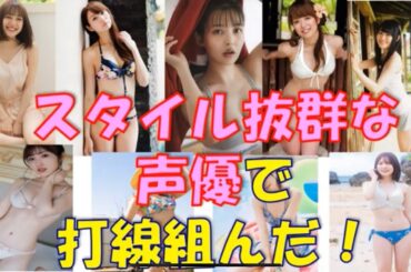 スタイル抜群な声優で打線組んだ！