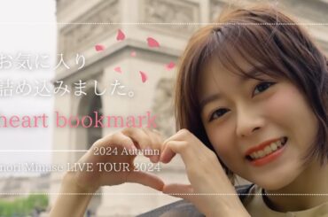 【水瀬いのり】『heart bookmark』のセトリをガチ予想!!!9周年へ向けて謳う最強のお気に入りセトリ!!!