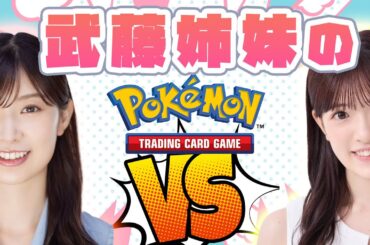【ポケカ】武藤姉妹のポケモンカードバトルライブ配信