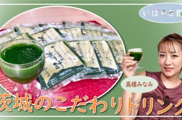 いばらき推し「茨城のこだわりドリンク（つくば市）」【出演：高橋みなみ】