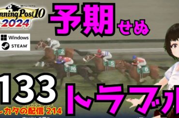 『Winning Post 10 2024』1973年からULTIMATEモードで縛りプレイを始めて22年目の秋（1994年9月～）