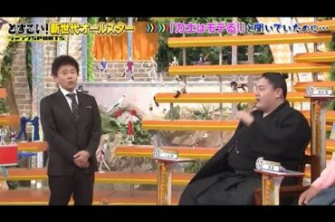 【ジャンクSPORTS】🅷🅾🆃 🌸 「喋ったとて内容があまり面白くない」🌸🌸🌸『どすこい!新世代オールスター 』