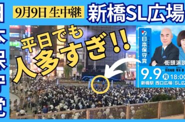#日本保守党 平日でも人多すぎ #百田尚樹 #有本香 新橋SL広場 9月9日 街頭演説