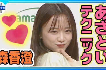 【森香澄】平成ノブシコブシに「あざとカワイイ」姿を披露