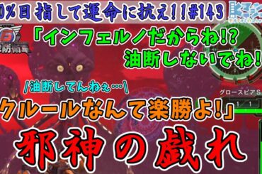 【参加型/地球防衛軍6/EDF6】#143 変わらぬ日常！増えるアンドロイド！現れる邪神クルール！【運命に抗え/達成率100%目指すEDF隊員】