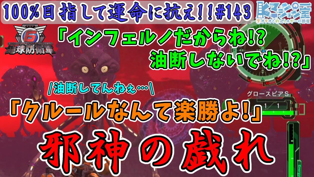 【参加型/地球防衛軍6/EDF6】#143 変わらぬ日常!増えるアンドロイド!現れる邪神クルール!【運命に抗え/達成率100%目指すEDF隊員】 【参加型/地球防衛軍6/EDF6】#143 変わらぬ日常!増えるアンドロイド!現れる邪神クルール!【運命に抗え/達成率100%目指すEDF隊員】