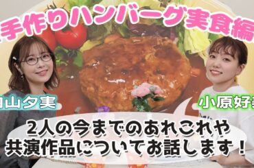ハンバーグを食べながら内山夕実さんとここだけの話