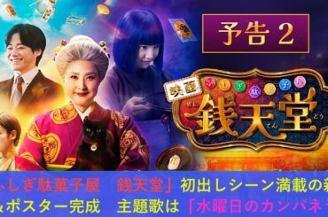 「ふしぎ駄菓子屋　銭天堂」初出しシーン満載の新予告＆ポスター完成　主題歌は「水曜日のカンパネラ」