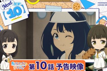 TVアニメ「負けヒロインが多すぎる！」第10話 予告映像『さようならには早すぎる』