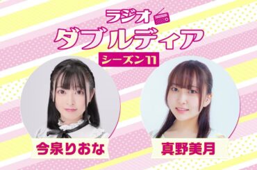 ラジオダブルディアシーズン11 第5回