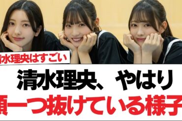 【日向坂46】清水理央、やはり頭一つ抜けている様子。【日向坂で会いましょう】#日向坂46 #日向坂で会いましょう #乃木坂46 #櫻坂46