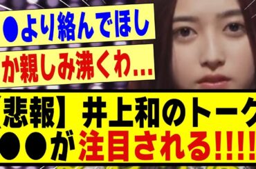 【悲報】井上和のトーク、、●●が注目されていた！！！！！#乃木坂 #乃木坂工事中 #乃木オタ反応集 #乃木坂配信中 #乃木坂46 #乃木坂5期生 #5期生 #井上和 #乃木坂スター誕生