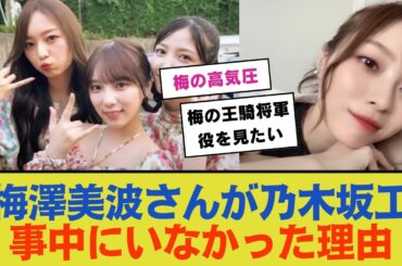 梅澤美波さんが乃木坂工事中にいなかった理由、ついに判明！？【乃木坂46】
