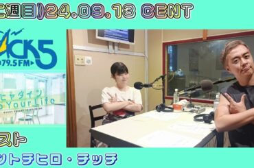 (二週目)24.09.13 CENT FM NACK5(埼玉)「ヒャダイン Up Your Life」セントチヒロ・チッチゲスト出演回