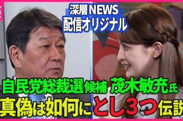 【深層NEWS】自民党茂木幹事長を追加取材！ 噂される伝説の真偽に迫る！ 朝に弱く遅刻常習犯？ 眠れないほど連ドラに激ハマり？ 1度見たらなんでも覚えられる、瞬間記憶能力者？
