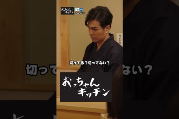 切ってる？切ってない？【TVerオリジナル番組】#おっちゃんキッチン #TVerで独占配信中#ドラマ #居酒屋 #クイズ #北村一輝 #杏花 #料理