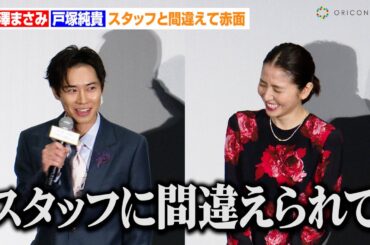 長澤まさみ、戸塚純貴の暴露にタジタジ！？スタッフと間違えて赤面　映画『スオミの話をしよう』初日舞台あいさつ