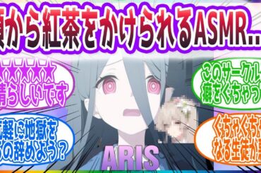 ｢一部の悪い子にはとことん刺さるジャンルだな…｣　匿名依頼で頭から紅茶をかけられるASMRを作るケイの反応集【ブルーアーカイブ   ブルアカ   まとめ】