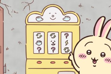 【公式】『ちいかわ』第202話「スロット①」※1週間限定配信＜9/20 (金)AM7:59まで＞