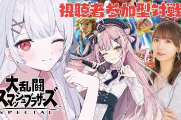 【スマブラSP】視聴者参加型！スマブラ対決だああああ！！！【利香,和氣あず未,柊優花】