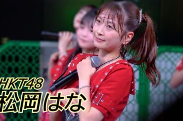 240911 HKT48 僕はやっと君を心配できる (松岡はな 推しカメラ)
