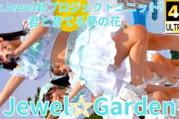 ②【4K/60p】Jewel☆Garden（Japanese idol group）せとうちグルメフェス at 上野恩賜公園 噴水広場 2024年4月21日（日）