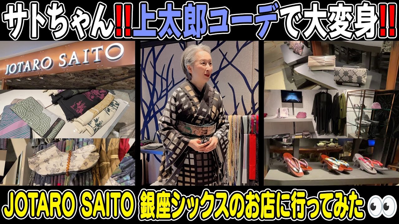 GINZA SIXの上太郎さんのお店に行ってみた❗上太郎コーデでサトちゃん大変身👘そして❗サトちゃんはなぜキモノを着るようになったのか❓本人が語る GINZA SIXの上太郎さんのお店に行ってみた❗上太郎コーデでサトちゃん大変身👘そして❗サトちゃんはなぜキモノを着るようになったのか❓本人が語る
