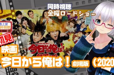 同時視聴 「今日から俺は!!劇場版」（2020）金曜ロードショー◆2024.9.13◆漫画実写化◆映画《矢木めーこ／映画・Theatre Vtuber》