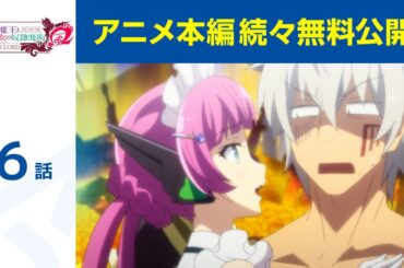 【公式】第6話「異世界魔王と召喚少女の奴隷魔術Ω」期間限定本編配信