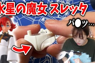 【水星の魔女】スレッタ・マーキュリーのプラモで謎のパーツに遭遇して困惑するガンプラ女子