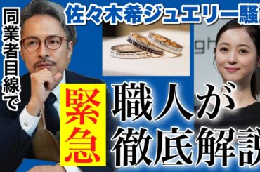 1回嫌われてでも伝えたい...佐々木希さんとジュエリー職人の金銭トラブルに言いたいことがある