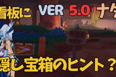 [原神]　絶対に見逃すな!　地面に埋められた隠し宝箱！　ナタ　　VER5.0