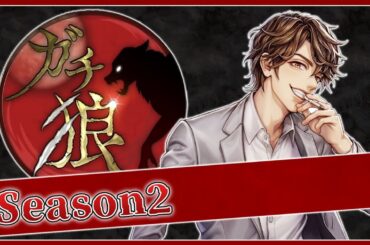 ガチ狼 9/10【めーや視点】