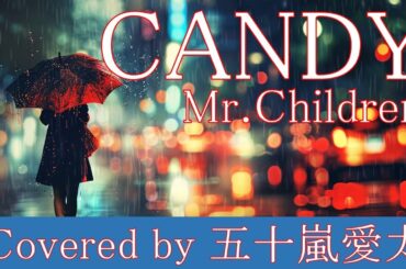 【歌ってみた】CANDY / Mr.Children covered by 五十嵐愛太