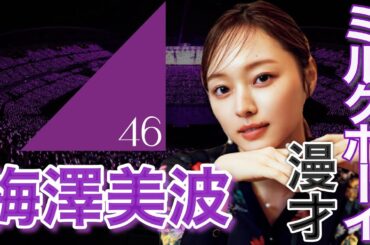 【ミルクボーイ】梅澤美波〜乃木坂46 キャプテン！梅こと梅澤美波！〜
