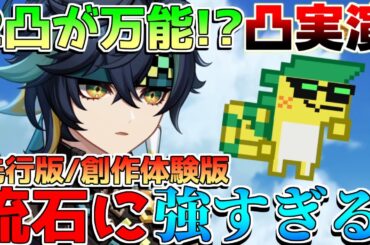 【原神】「キィニチ」2凸がヤバイ!?凸効果実戦判明！(先行プレイ/創作体験サーバー)【編成/聖遺物/使い方/おすすめ凸/モチーフ武器】【攻略解説】ナタ/5.0/リークなし/マーヴィ/燃焼/蒸発/烈開花