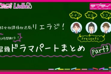 【1.5時間耐久！】ラブライブ！スーパースター!! 結女放課後放送局 リエラジ！　冒頭ドラマパートまとめ　part3／ LoveLive! Superstar!! Liella! Radio
