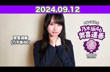 賀喜遥香の乃木坂LOCKS!  先週に引き続き！生徒のみんなから届いた書き込みをチェック！ #賀喜遥香   2024年9月12日  #乃木坂ロックス