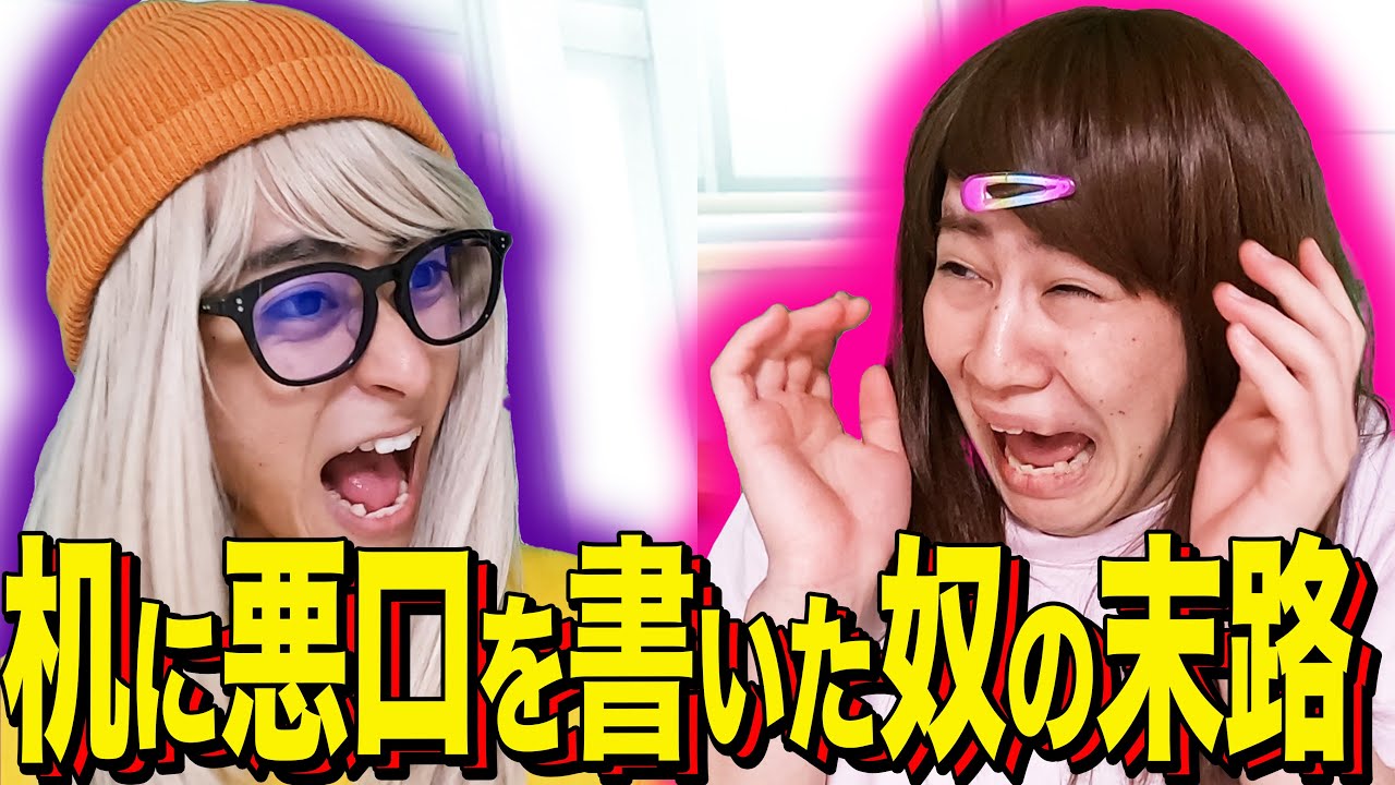 【末路コント】机に悪口を書いた奴の末路 【末路コント】机に悪口を書いた奴の末路