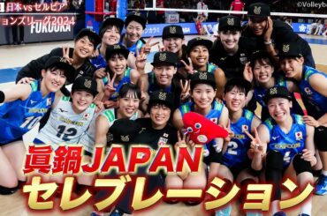 【セレブレーション】眞鍋ジャパン パリ五輪出場決定【バレーボールネーションズリーグ2024】第11戦 日本 vs セルビア