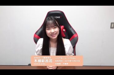 木根彩呂花  NMB48 10期生密着をSHOWROOM 2024年9月13日
