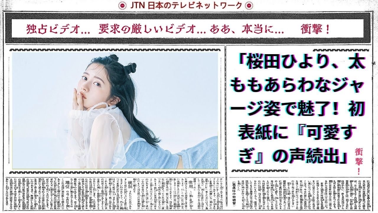 桜田ひより、太ももあらわなジャージ姿で魅了!初表紙に『可愛すぎ』の声続出 桜田ひより、太ももあらわなジャージ姿で魅了!初表紙に『可愛すぎ』の声続出