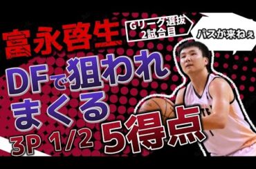 【忙しい人向け富永啓生📻解説】DFで狙われてるシーンを徹底解説‼️#nba #クーズ男 #gleague #gリーグ #keiseitominaga