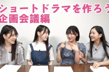 ショートドラマを作ろう！#1 企画会議編