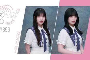 櫻坂46 さくみみ vol.399 上村莉菜 齋藤冬優花 齋藤が「そこ曲がったら、櫻坂？」にて披露した阿波踊りについてや、上村が仲のいい幸阪・小島と三人でどんな話をしているのかについて