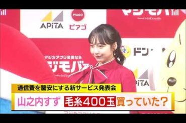 山之内すず　毛玉400玉買っていた？