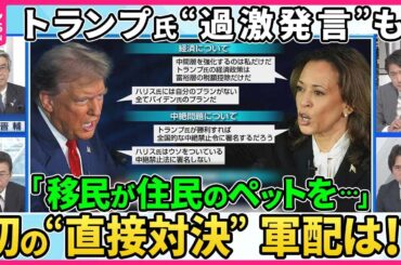 【深層NEWS】米大統領選投開票まで2か月を切る中、「天下分け目」のテレビ討論会。トランプ氏が「不法移民がペットを食べている」と発言し司会者が否定する一幕も。初の直接対決で軍配はどちらに？